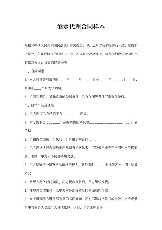 酒水代理合同样本