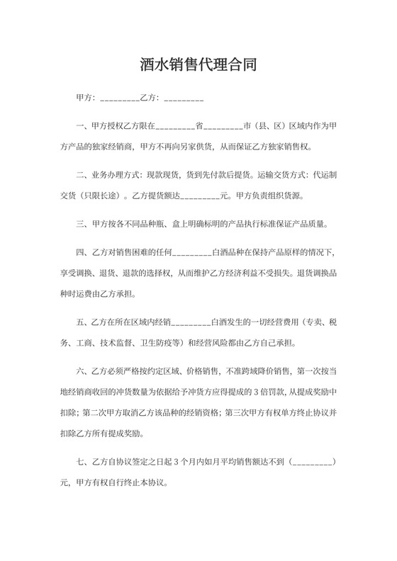 酒水销售代理合同新