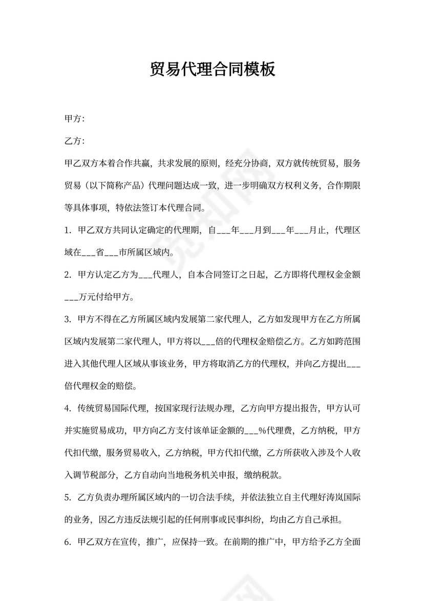 贸易代理合同模板