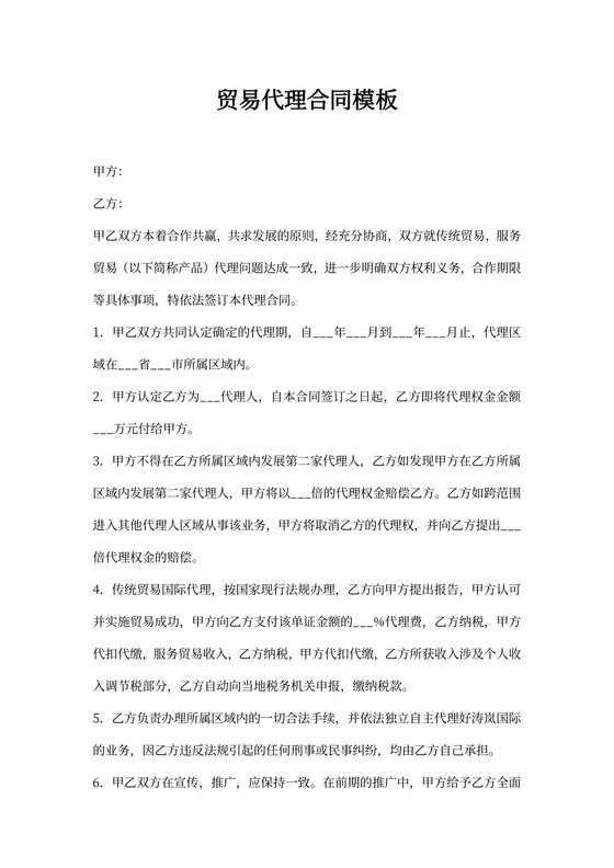贸易代理合同模板