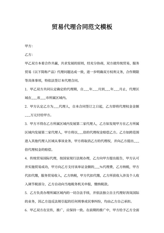 贸易代理合同范文模板