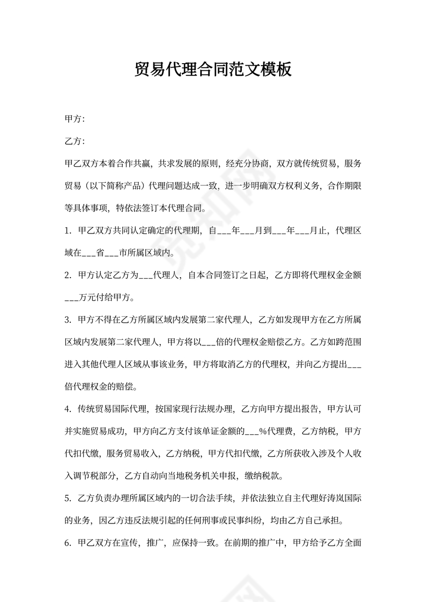 贸易代理合同范文模板
