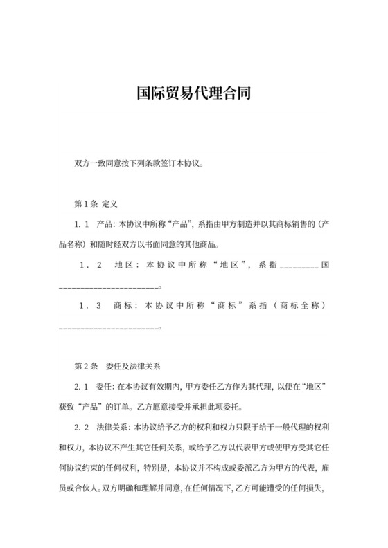 国际贸易代理合同新
