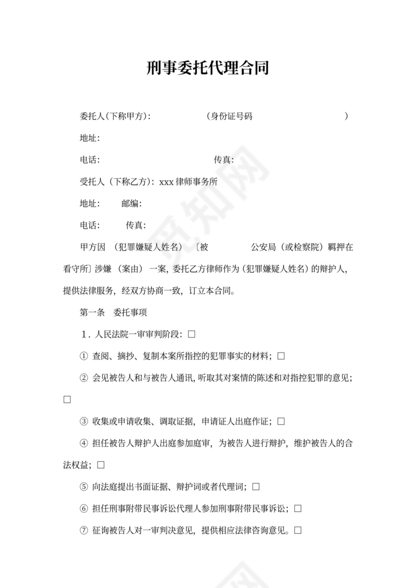 刑事委托代理合同新