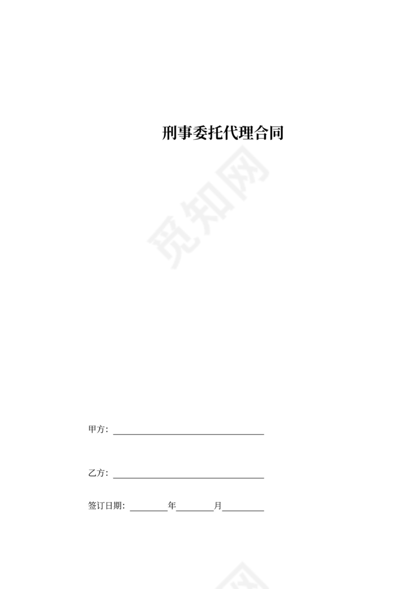 刑事委托代理合同模板