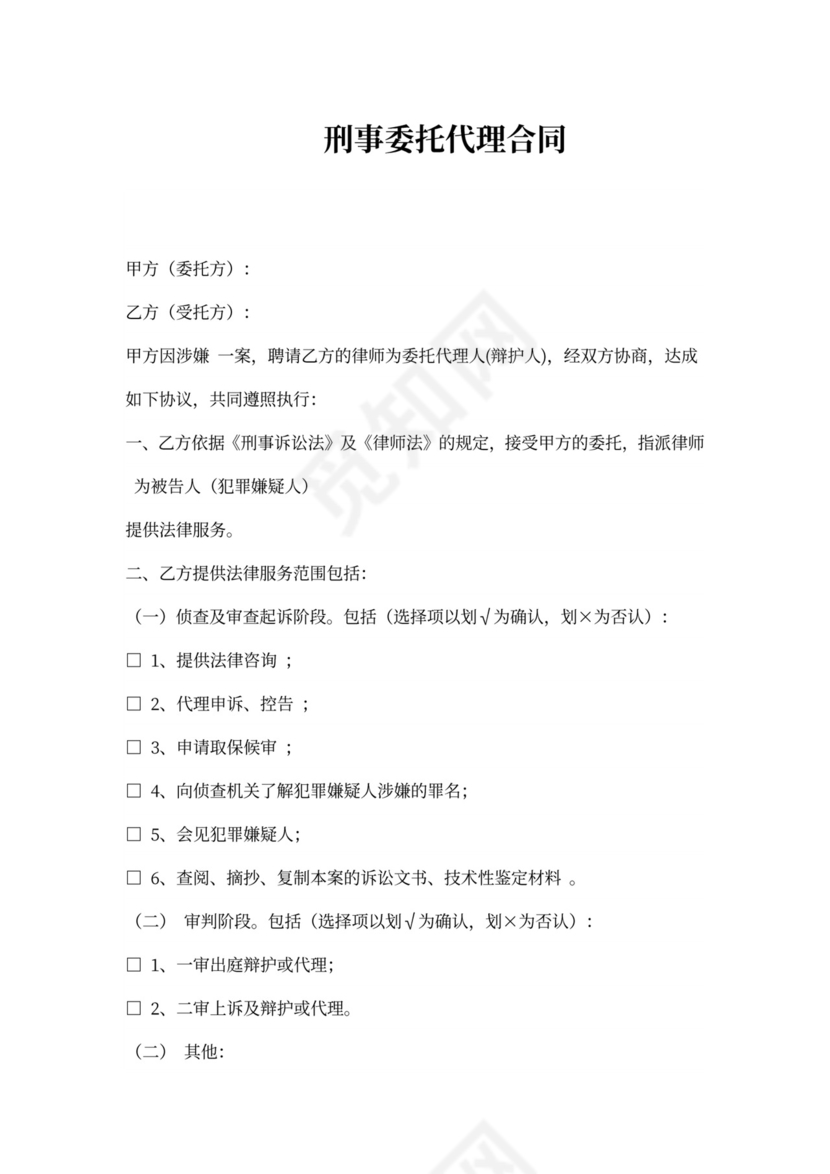 刑事委托代理合同模板