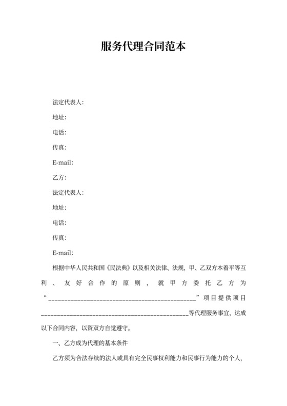 服务代理合同范本