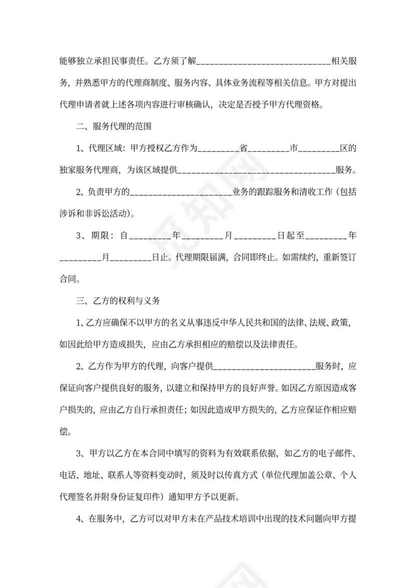 服务代理合同范本