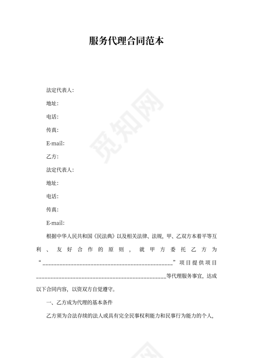 服务代理合同范本