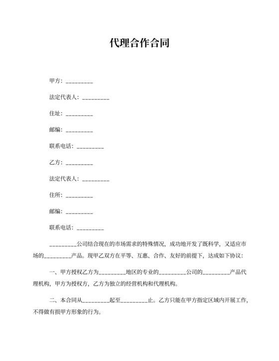 代理合作合同