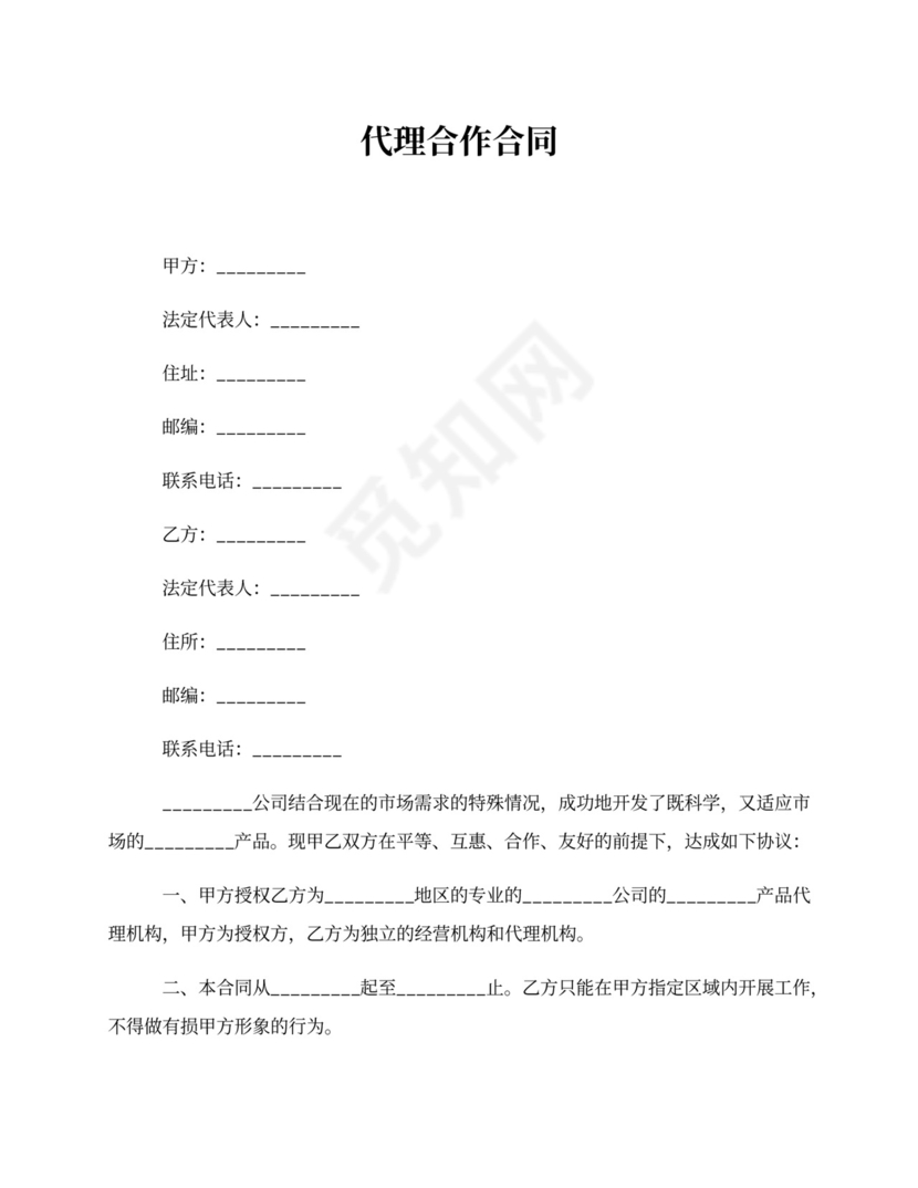 代理合作合同