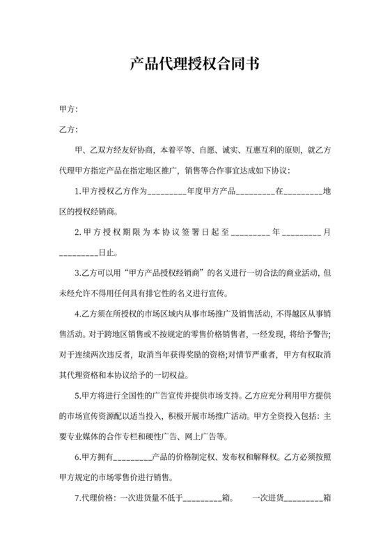 产品代理授权合同书