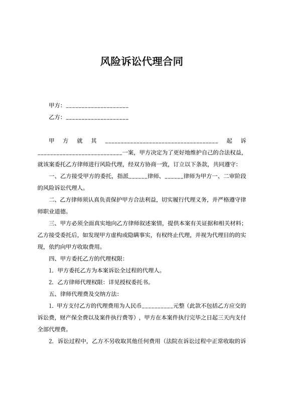 风险诉讼代理合同