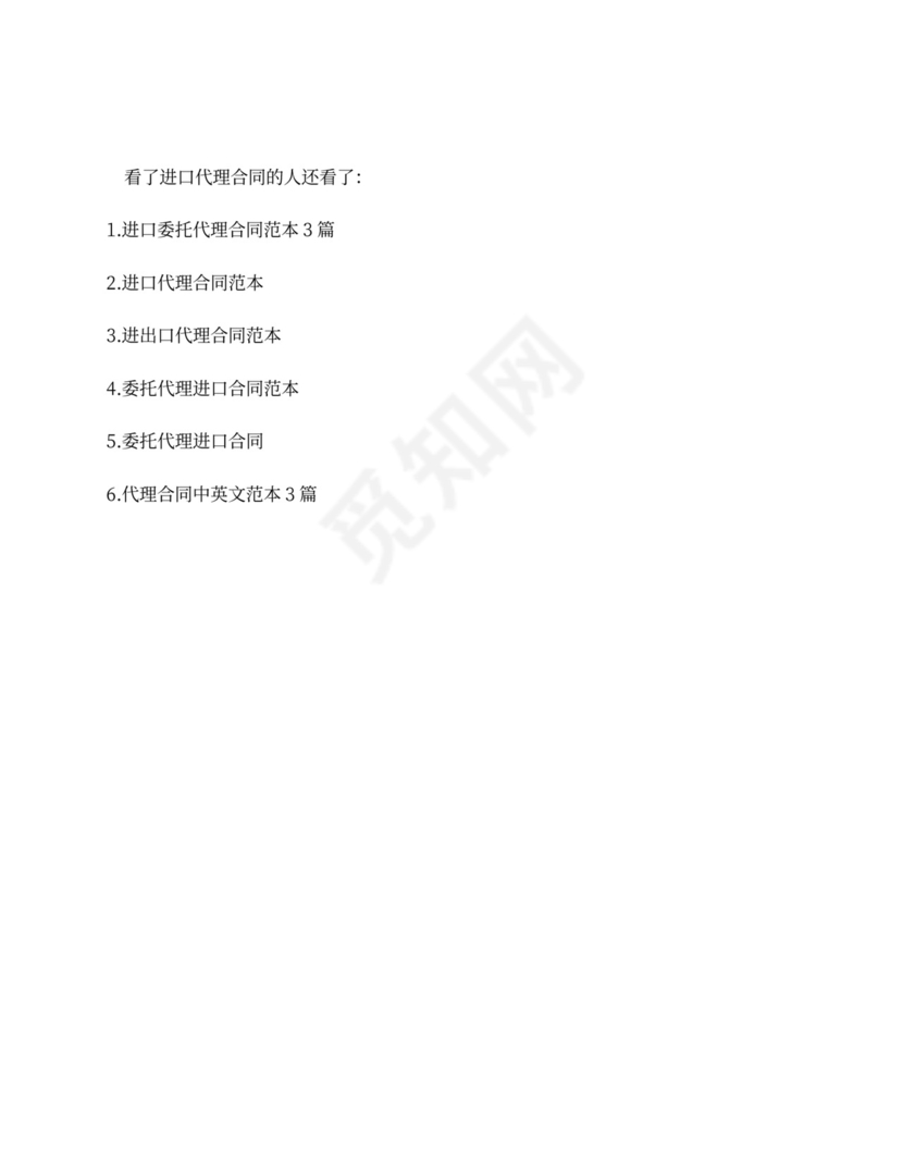 进口代理合同范本_进口代理合同格式