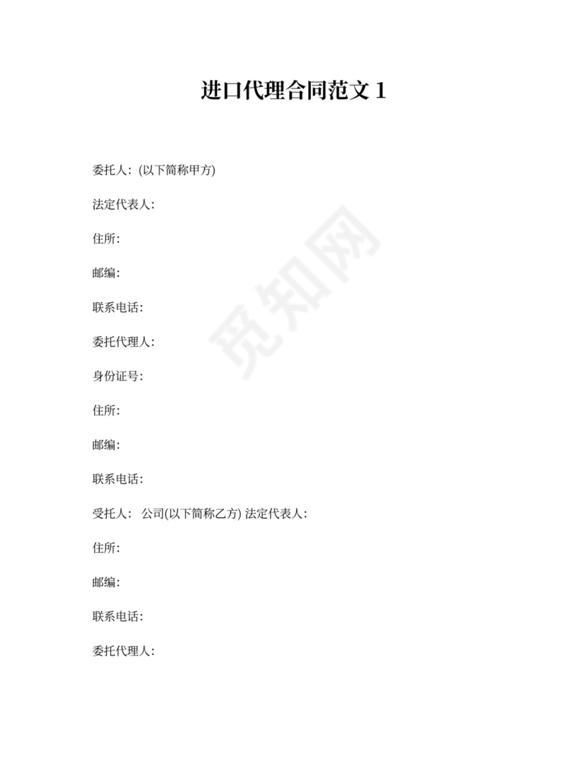 进口代理合同范本_进口代理合同格式