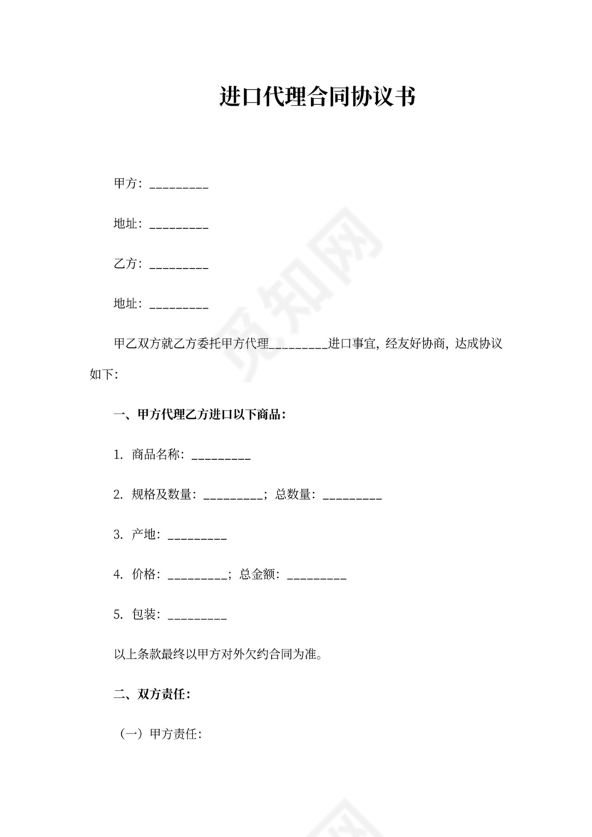 进口代理合同协议书