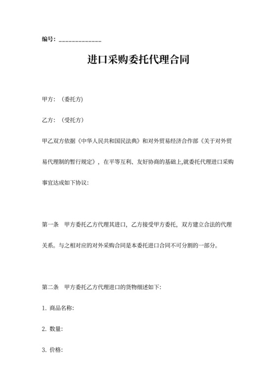 进口采购委托代理合同