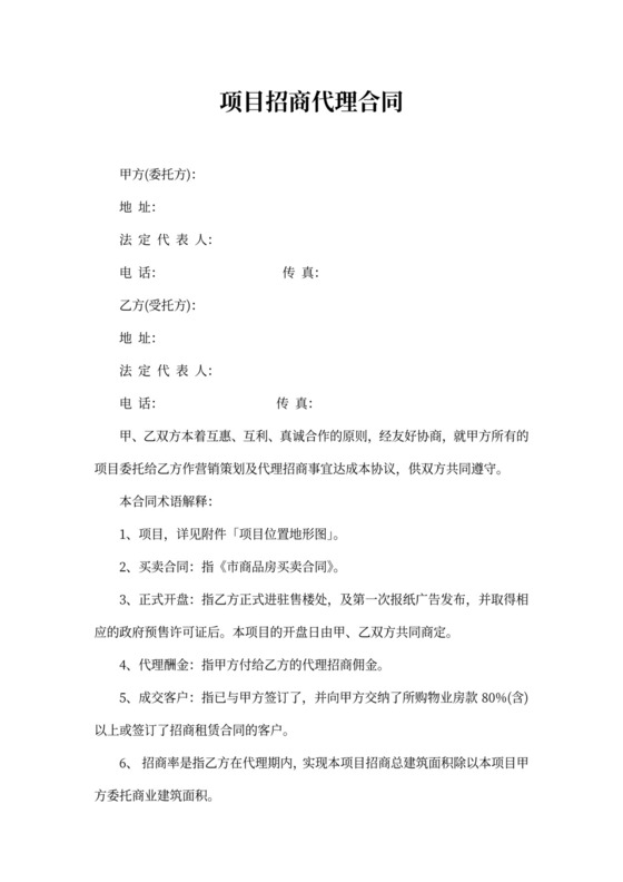 项目招商代理合同