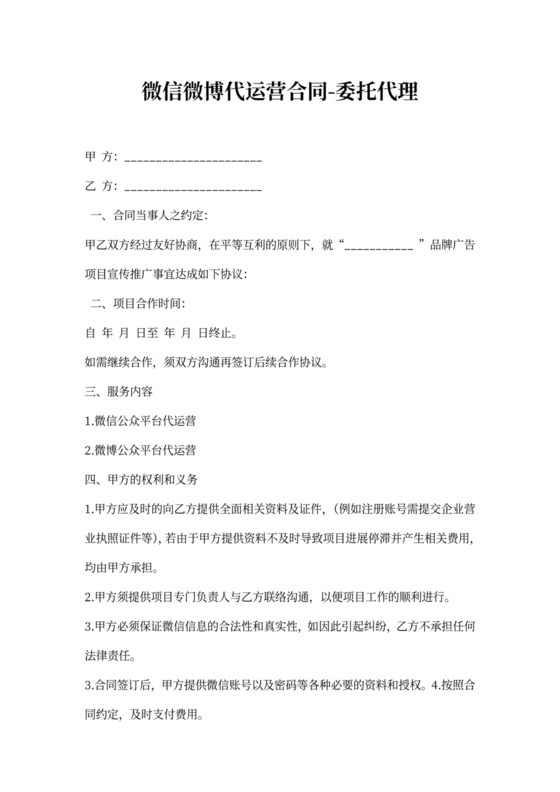 微信微博代运营合同-委托代理