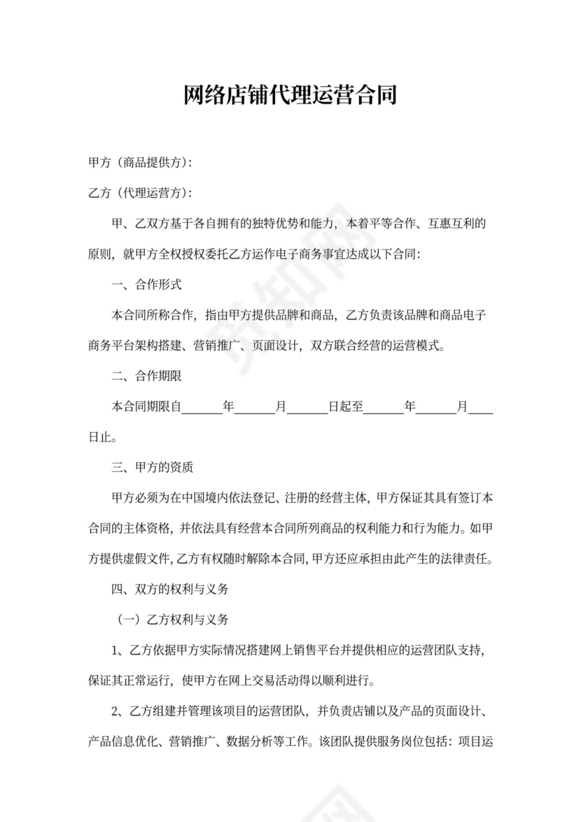 网店代理运营合同