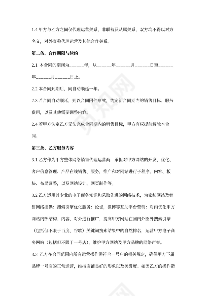 销售代理运营合同