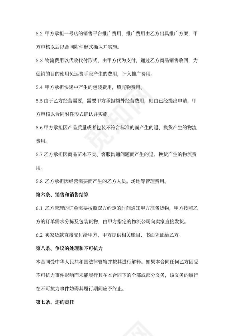 销售代理运营合同