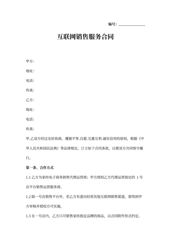 销售代理运营合同