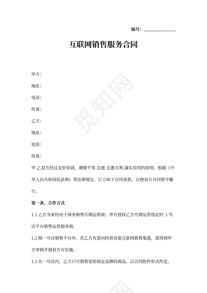 销售代理运营合同