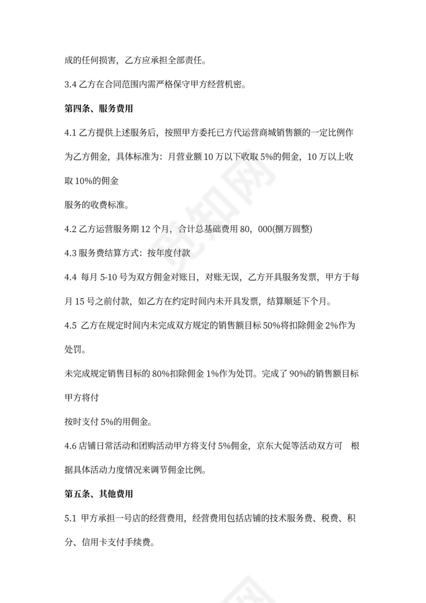 销售代理运营合同