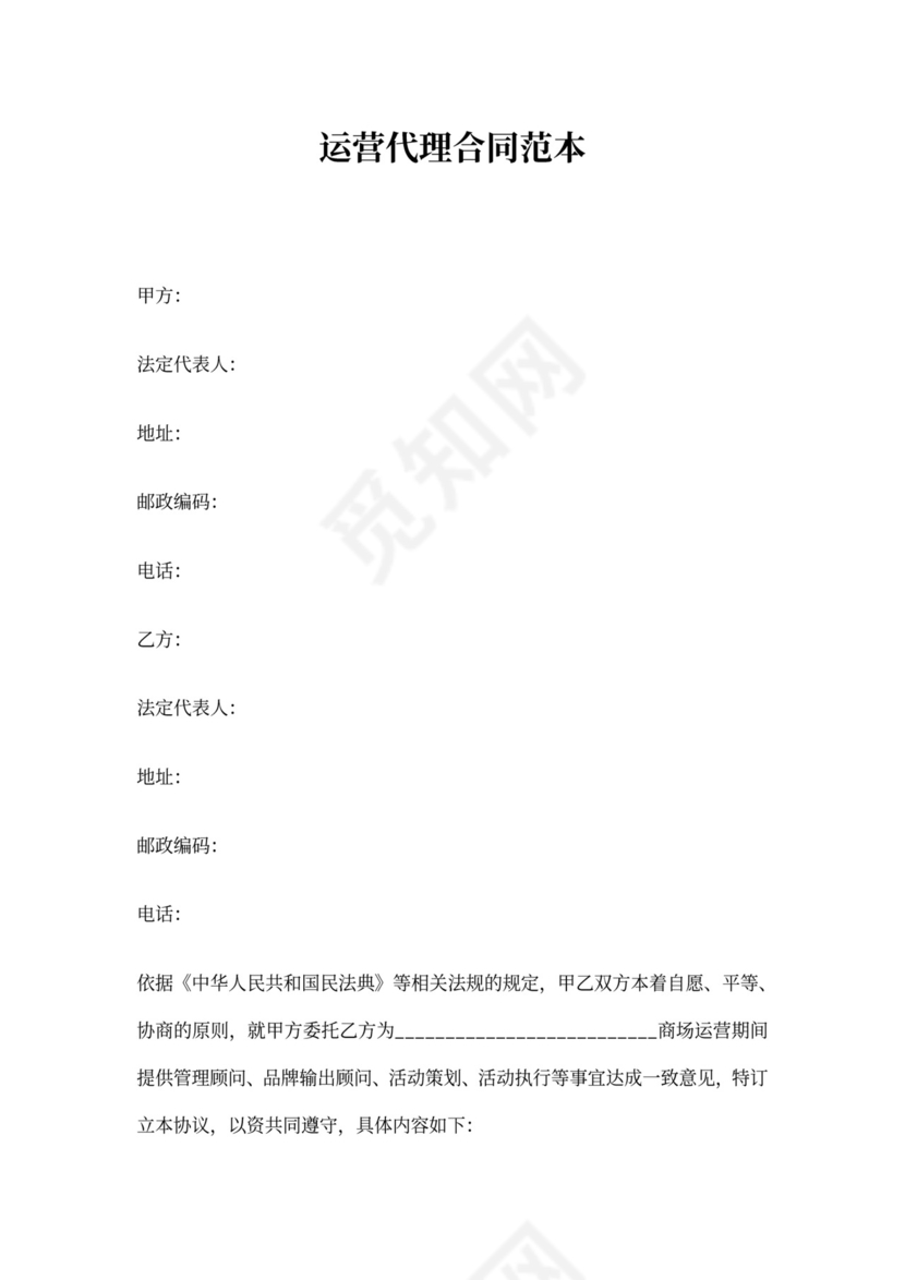 运营代理合同范本