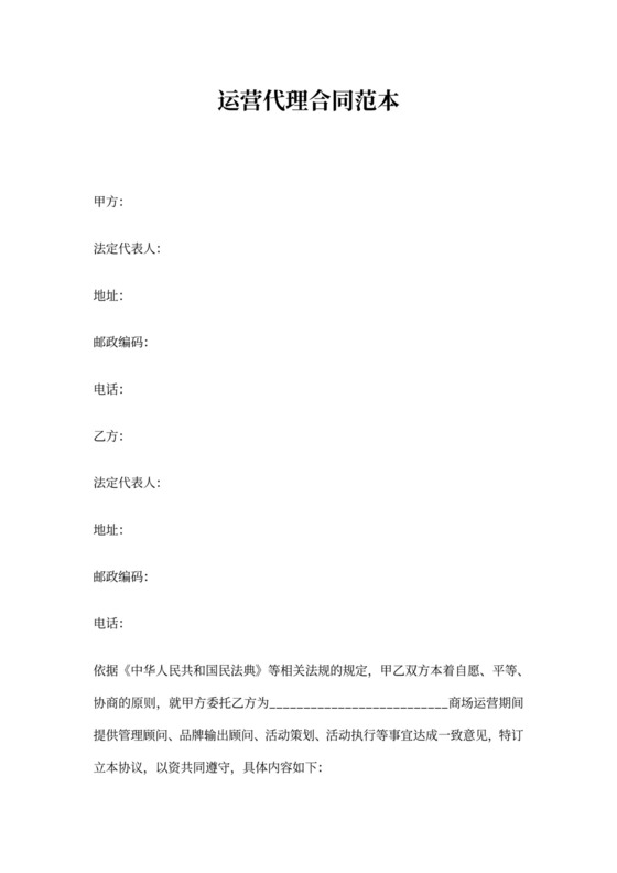 运营代理合同范本
