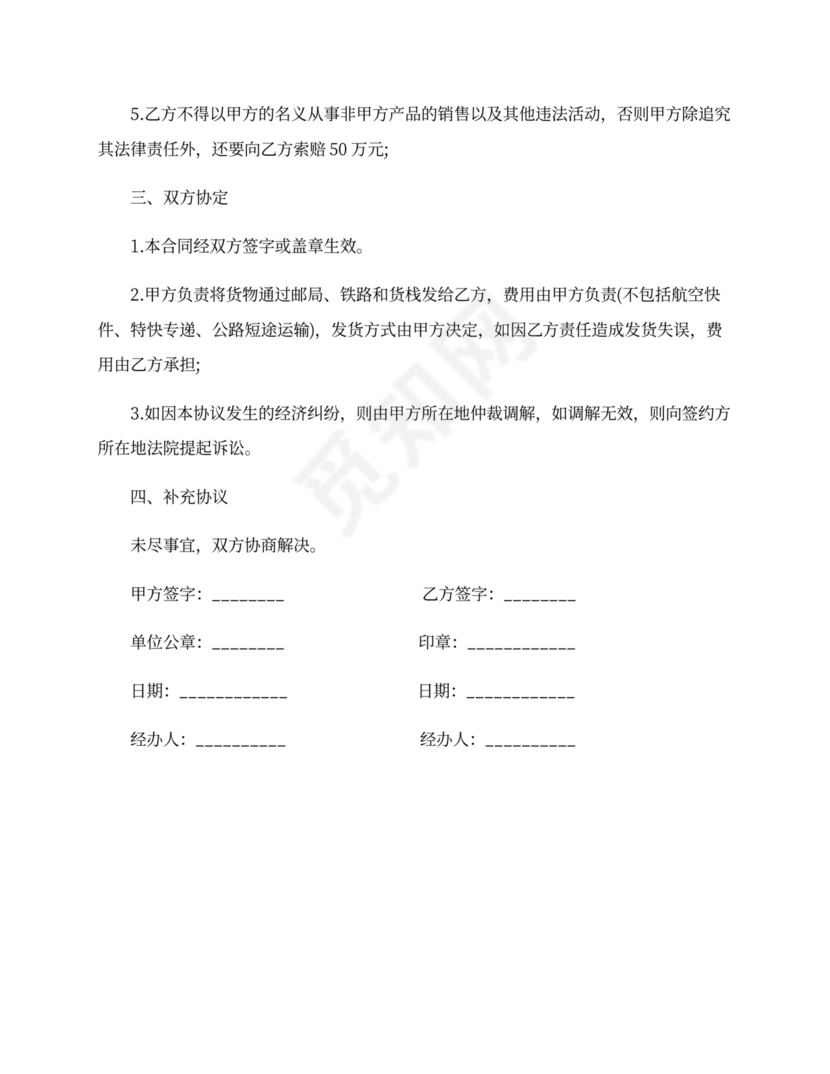 代理经销产品合同