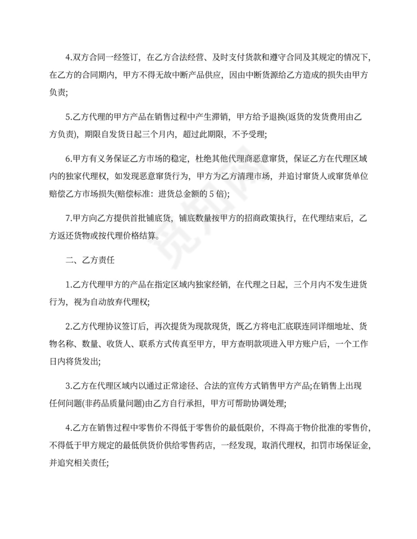 代理经销产品合同