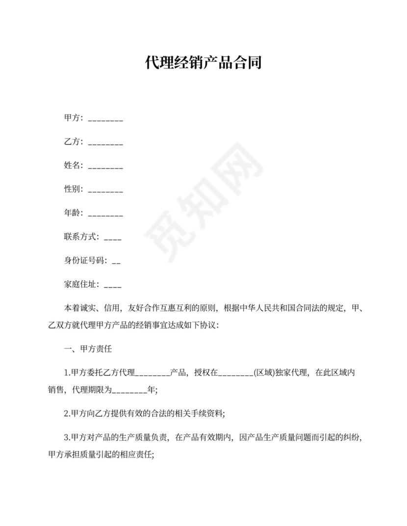 代理经销产品合同