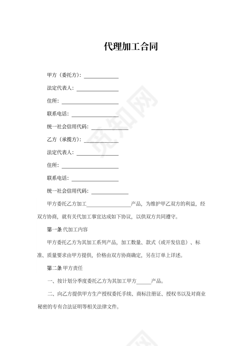 代理加工合同