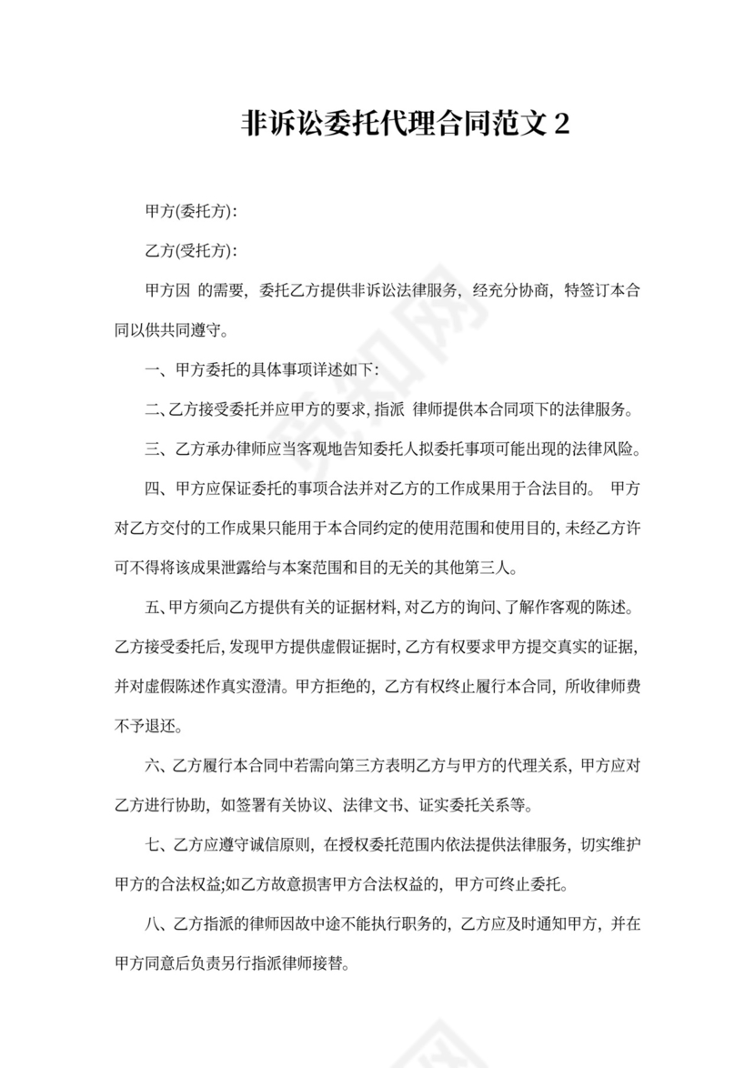 非诉讼委托代理合同