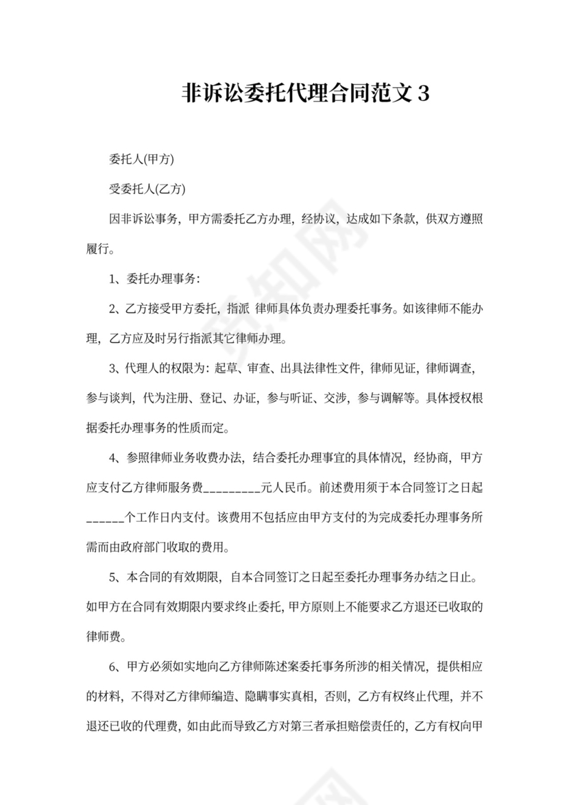 非诉讼委托代理合同