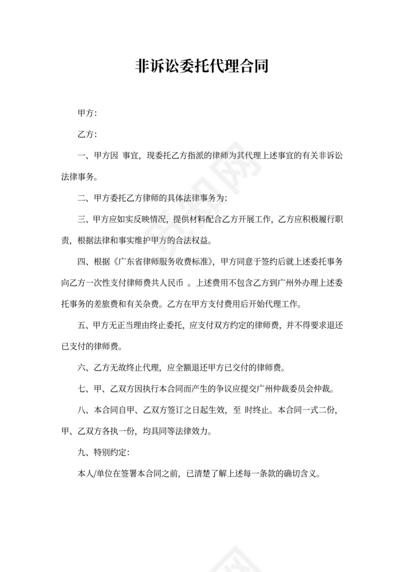 非诉讼委托代理合同