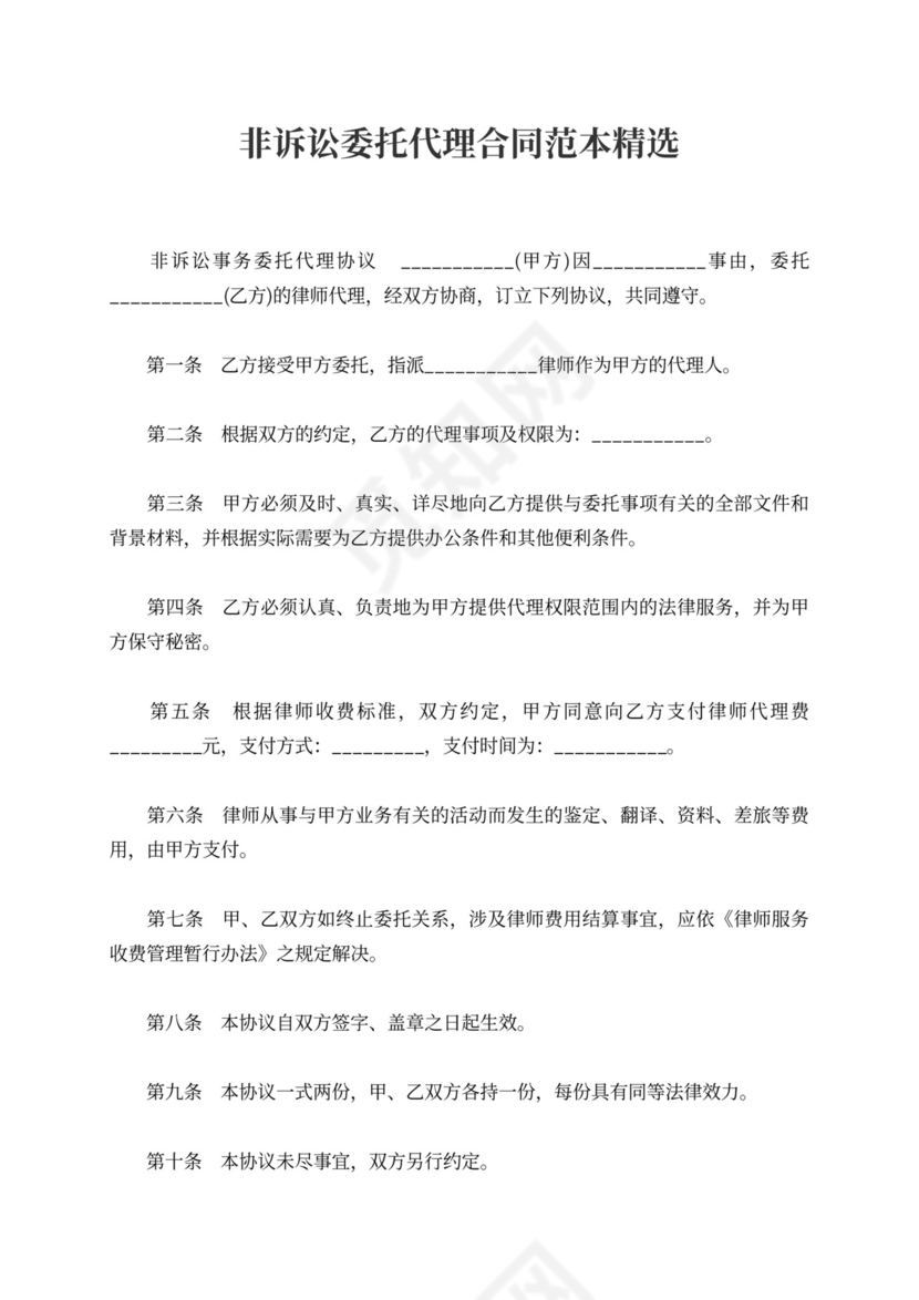 非诉讼委托代理合同范本精选