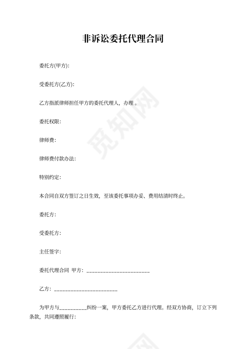 非诉讼委托代理合同范本精选