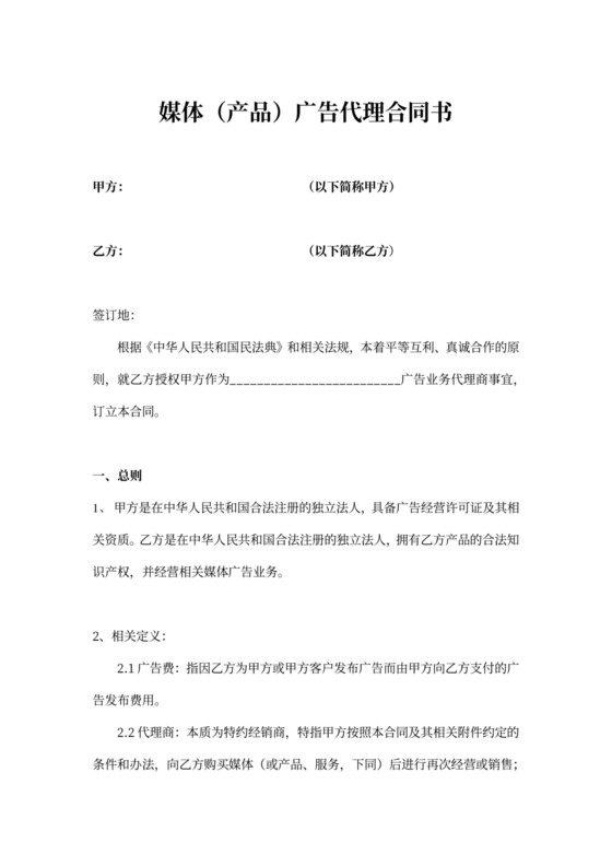 媒体（产品）广告代理合同