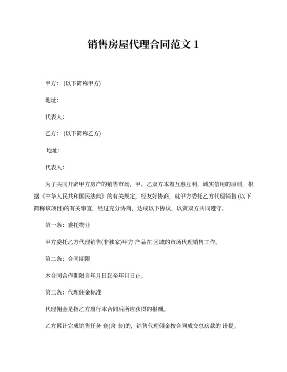 销售房屋代理合同格式
