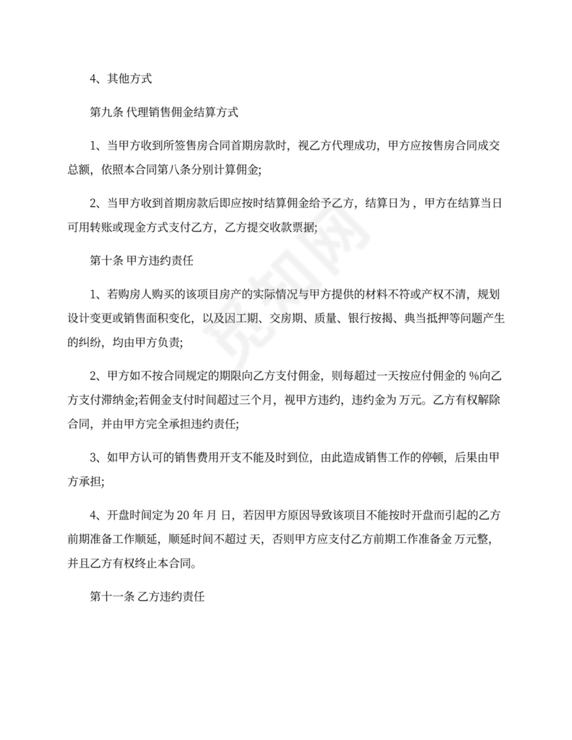 销售房屋代理合同格式