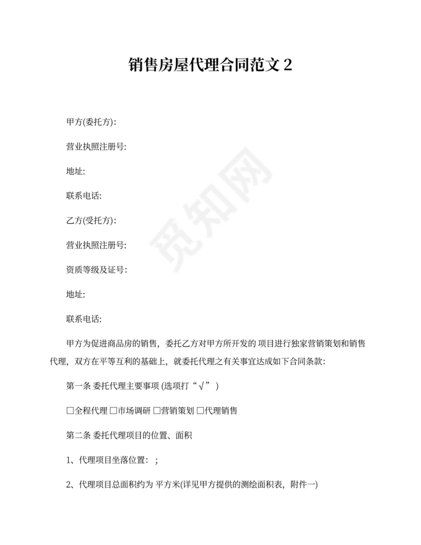 销售房屋代理合同格式