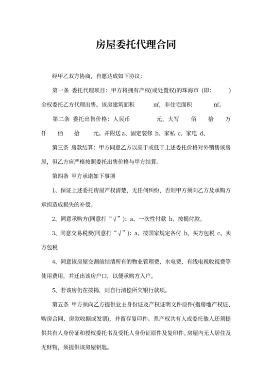 房屋委托代理合同