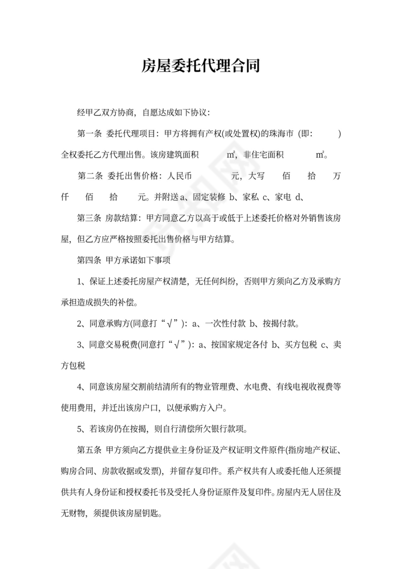 房屋委托代理合同