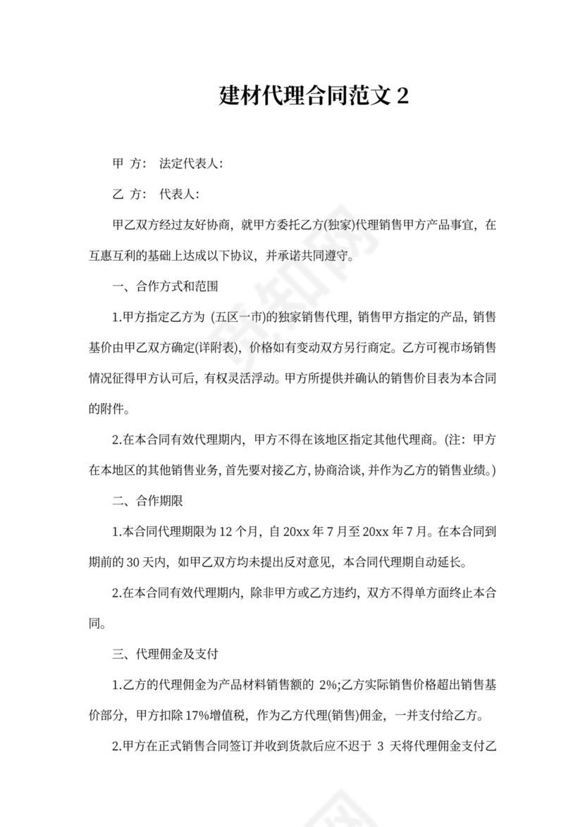 建材代理合同范本_1