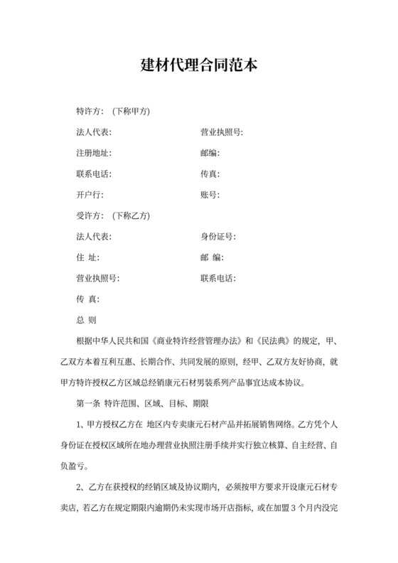 建材代理合同范本_1