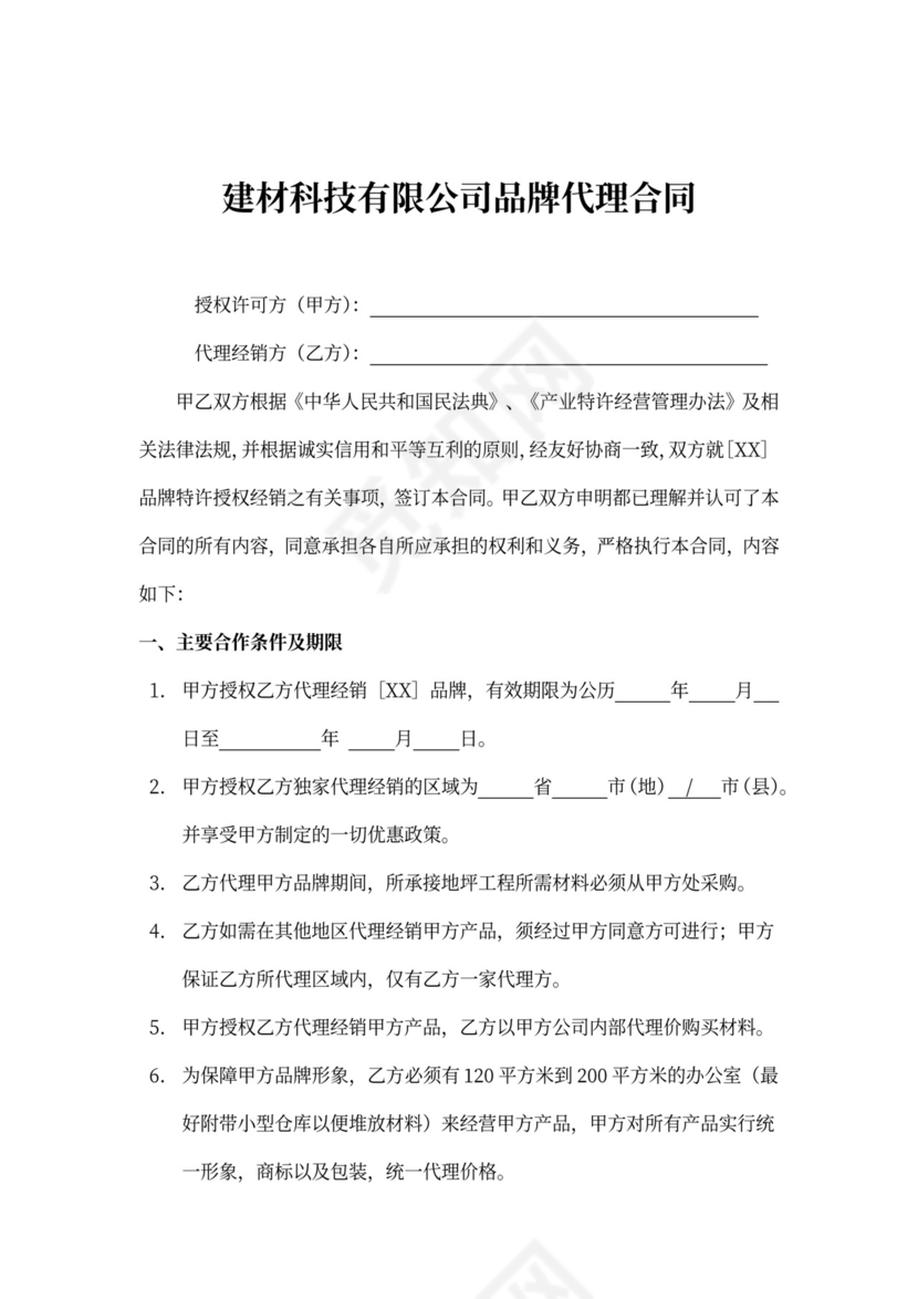 建材科技公司品牌代理合同协议