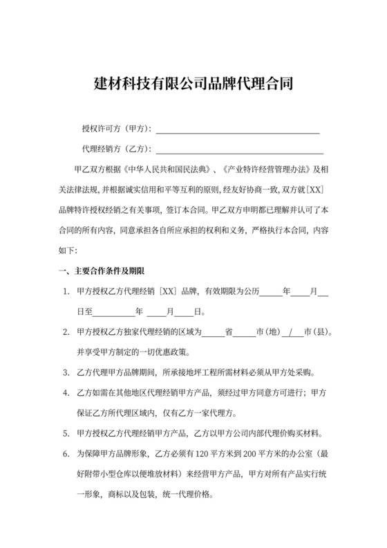 建材科技公司品牌代理合同协议
